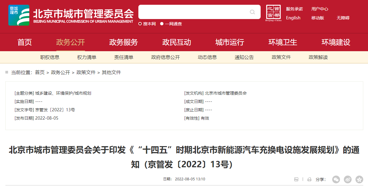 北京新能源汽车充换电设施规划：用户体验与监管升级