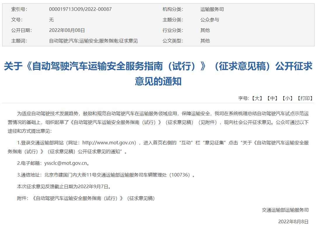自动驾驶汽车运输安全指南征求意见：明确经营与人员要求