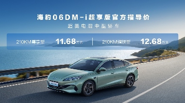 售价8.98万元起，比亚迪2026款海豹05DM-i、海豹06DM-i超享版加推长续航版本