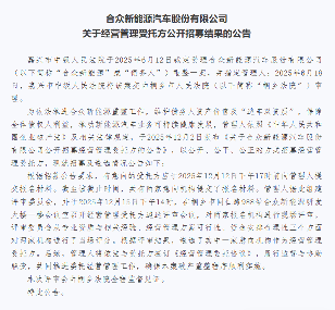 哪吒汽车母公司受托方选定及破产重整推进情况