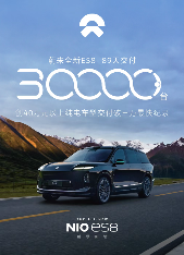蔚来全新ES8交付破三万辆创纪录,40万级纯电SUV市场新标杆 蔚来全新ES8交付破三万辆创纪录,40万级纯电SUV市场新标杆