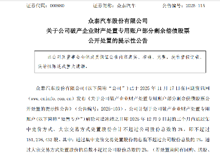 众泰汽车计划处置不超过3%股份偿还历史遗留债务
