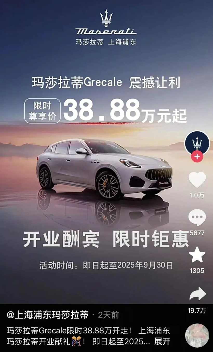 玛莎拉蒂降价54万引发抢购潮 销量暴跌背后的品牌困境