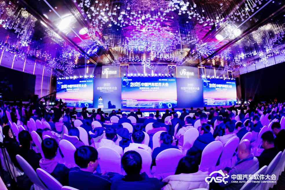 2025中国汽车软件大会聚焦智能网联汽车软件技术创新发展