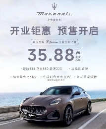 玛莎拉蒂降价至30万被疯抢 豪华品牌价值重塑引发思考 玛莎拉蒂降价至30万被疯抢 豪华品牌价值重塑引发思考