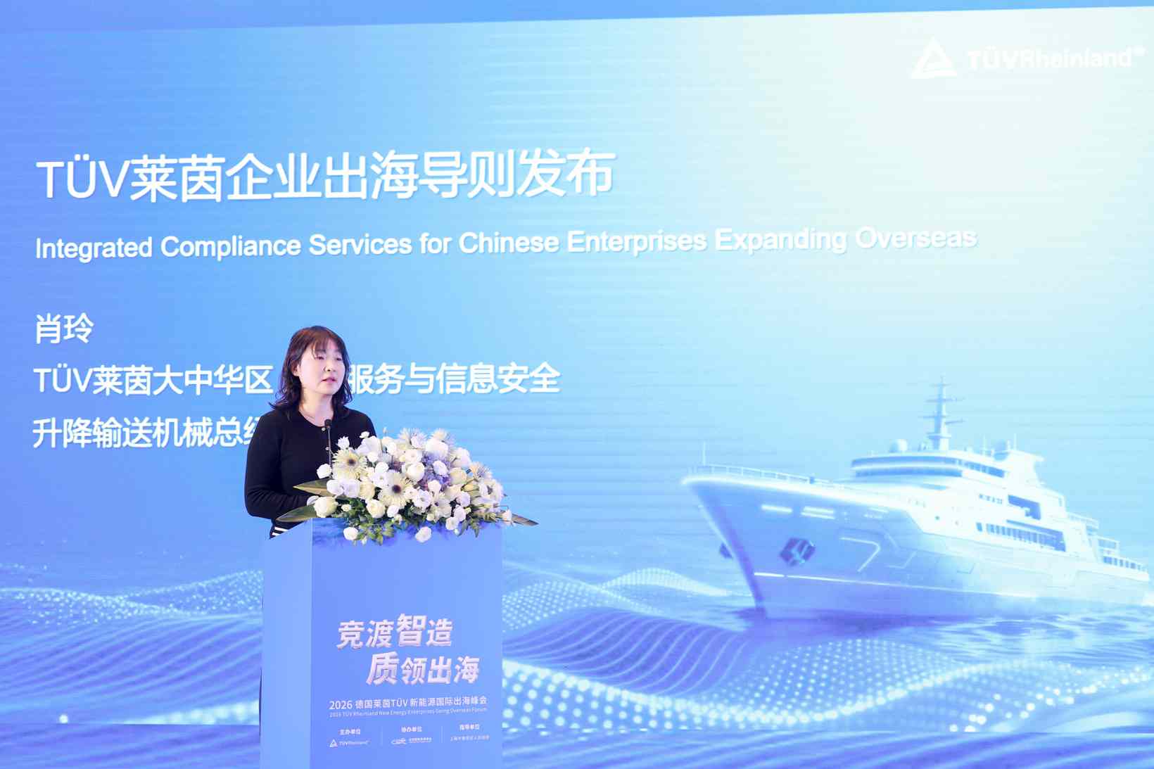 TÜV莱茵举办新能源国际出海峰会 多维赋能中国智造“出海”新征程