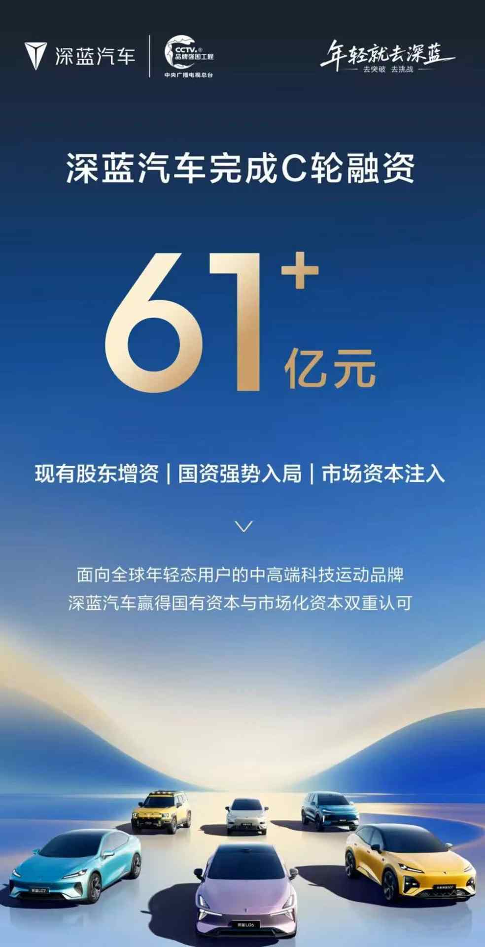 深蓝汽车完成61.22亿元C轮融资，加速迈向高质量发展新阶段