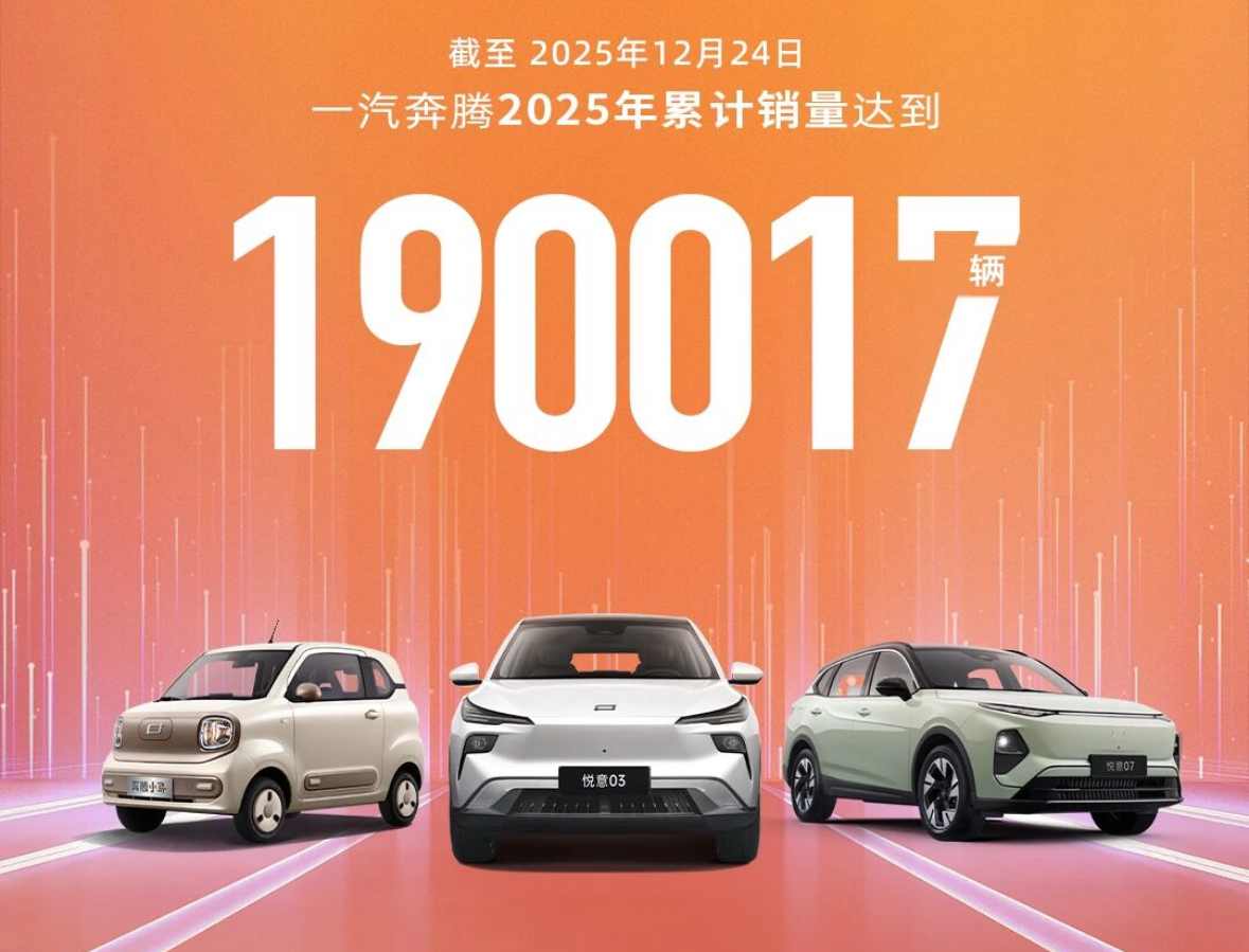 一汽奔腾2025年销量破19万辆 新能源车型表现突出