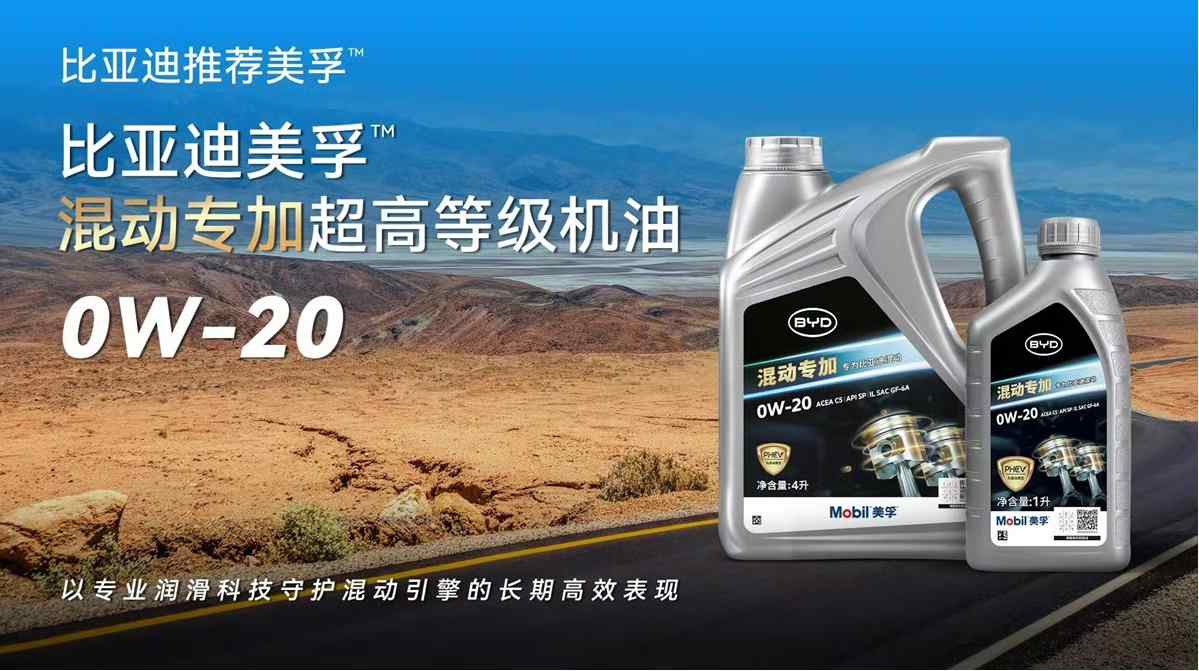 比亚迪联手美孚推出混动专用机油，专为DM-i平台定制