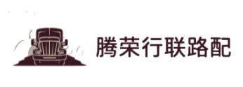 腾荣行联路配